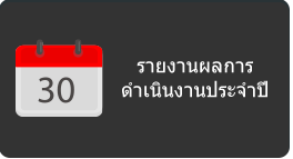 รายงานผลการดําเนินงานประจําปี